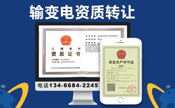 山西輸變電資質轉讓